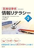 医療従事者のための情報リテラシー第2版