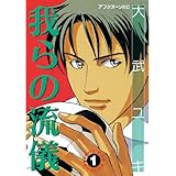 我らの流儀（１） (アフタヌーンコミックス)