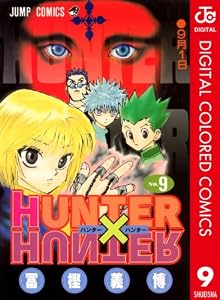 HUNTER×HUNTER カラー版 9 (ジャンプコミックスDIGITAL)