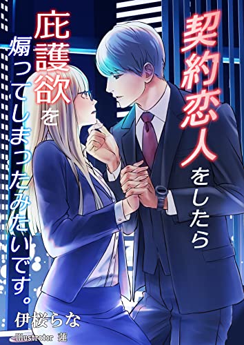 契約恋人をしたら庇護欲を煽ってしまったみたいです。 (AINE)