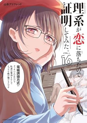 理系が恋に落ちたので証明してみた。 (12) (メテオCOMICS) | 山本アリ