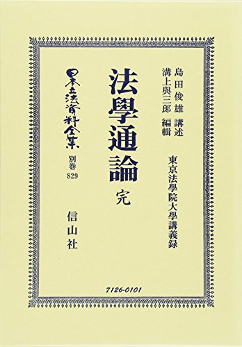 法學通論 完 (日本立法資料全集)