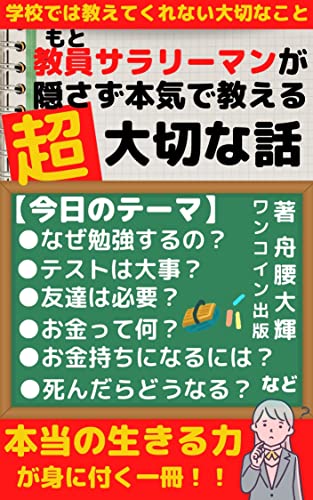 学校では教えてくれない大切なこと: もと教員サラリーマンが語る (教育文庫)