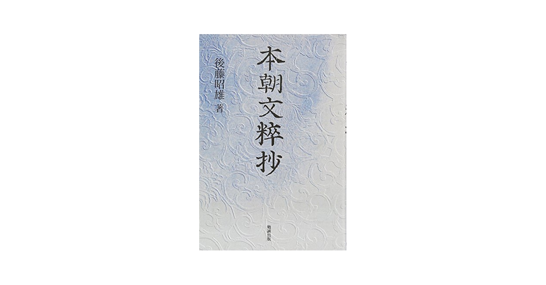 本朝文粹抄 | 後藤 昭雄 |本 | 通販 | Amazon
