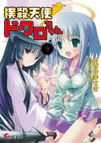 撲殺天使ドクロちゃん(9) (電撃文庫) 撲殺天使ドクロちゃん(9) (電撃文庫)