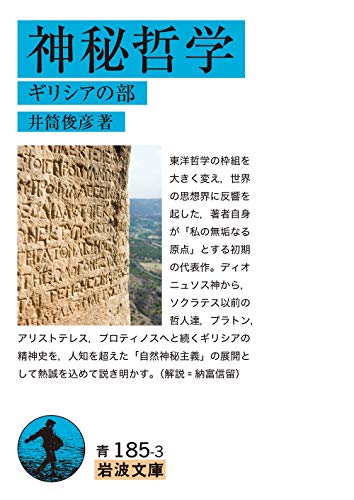 神秘哲学: ギリシアの部 (岩波文庫) 神秘哲学: ギリシアの部 (岩波文庫)