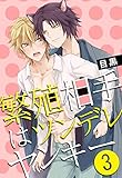 繁殖相手はツンデレヤンキー3 (♂BL♂らぶらぶコミックス)