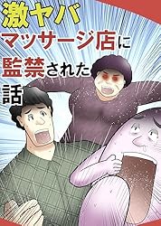 海外で激ヤバマッサージ店に監禁された話 やしろあずきマンガ日記集