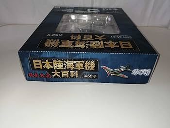 Amazon | 日本陸海軍機大百科 第52号 零戦五ニ丙型 アシェット