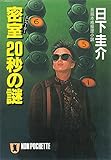 密室(エレベーター)20秒の謎 (祥伝社文庫)
