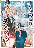 コミュ障高校生、ダンジョンに行く 1　～覚醒した無自覚チートな冒険者、クセつよ美少女達とともに迷宮攻略します～ (オーバーラップ文庫)