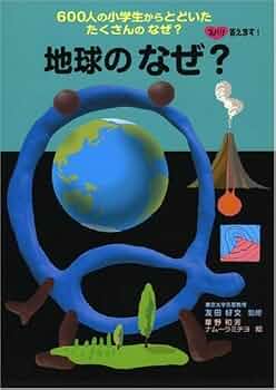 地球のなぜ? (ズバリ答えます!600人の小学生からとどいたたくさんの