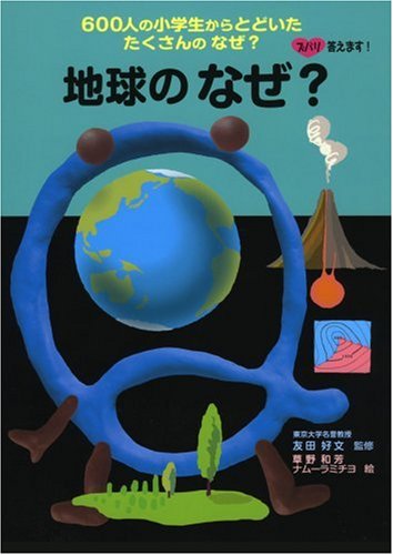 地球のなぜ? (ズバリ答えます!600人の小学生からとどいたたくさんの