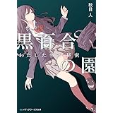 黒百合の園　わたしたちの秘密 (メディアワークス文庫)