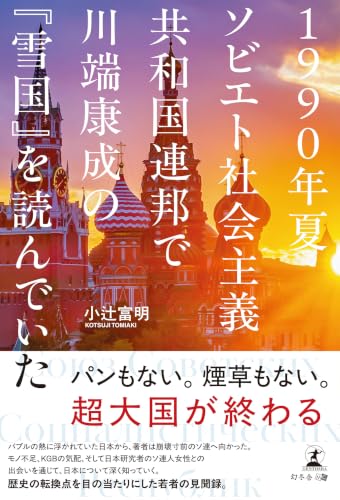1990年夏ソビエト社会主義共和国連邦で川端康成の『雪国』を読んでいた