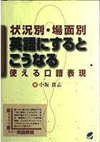 状況別・場面別 英語にするとこうなる : 使える口語表現 4939076369 Book Cover