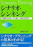 シナリオ・シンキング―――不確実な未来への「構え」を創る思考法