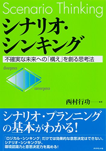シナリオ・シンキング―――不確実な未来への「構え」を創る思考法