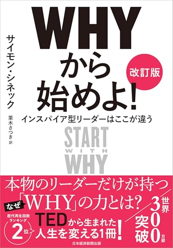 ＷＨＹから始めよ！［改訂版］　インスパイア型リーダーはここが違う