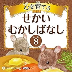 Couverture de 心を育てる せかいむかしばなし 8 ―町のネズミと田舎のネズミ他9話