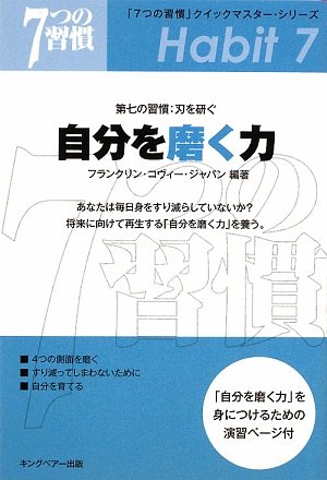 自分を磨く力―第七の習慣:刃を研ぐ (「7つの習慣」クイックマスター・シリーズ)