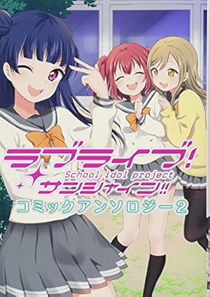 Amazon.co.jp: ラブライブ!サンシャイン!!コミックアンソロジー2 (電撃