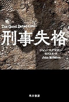 フィルム・ノワールのような警察小説『刑事失格』