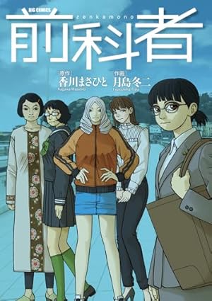 Amazon.co.jp: 前科者 (1) (ビッグコミックス) : 香川 まさひと