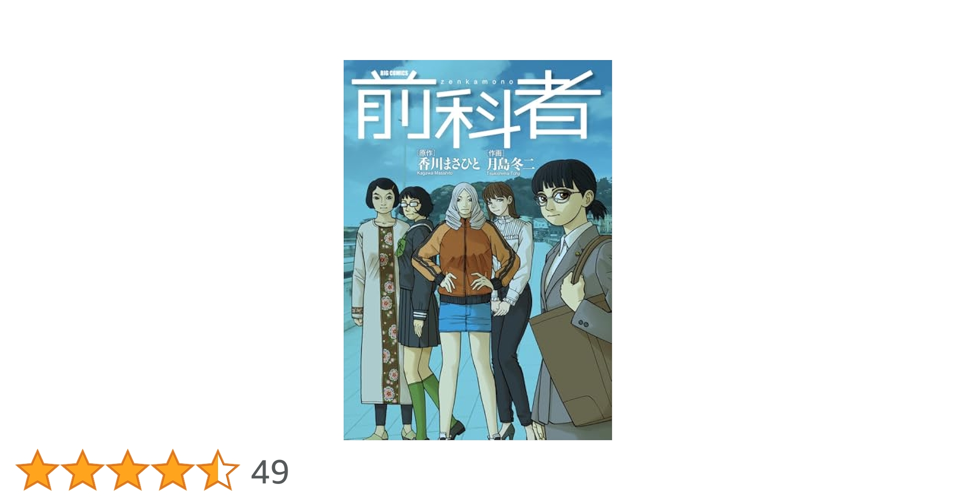 Amazon.co.jp: 前科者 (17) (ビッグコミックス) : 香川 まさひと