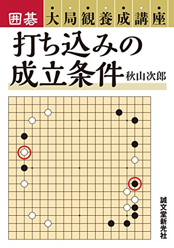 無料電子書籍 アプリ 打ち込みの成立条件 (囲碁大局観養成講座) バイ