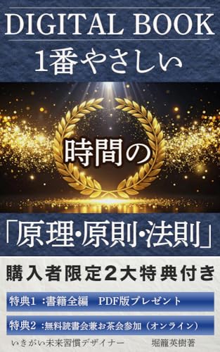1番やさしい時間の「原理・原則・法則」 1番やさしい「原理・原則・法則」