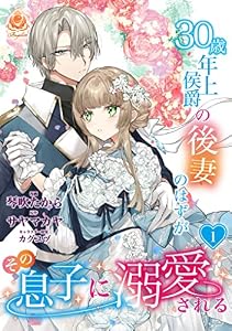 30歳年上侯爵の後妻のはずがその息子に溺愛される【第1話】 (エンジェライトコミックス)
