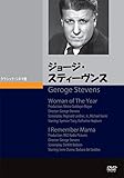 ジョージ・スティーヴンス [DVD]