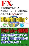 FXと人生に疲れてしまった負け組トレーダーが癒された脅威の勝率85%の手
