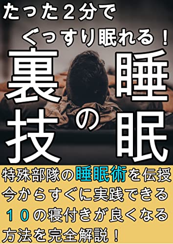 ２分でぐっすり寝れる 睡眠の裏技 特殊部隊の睡眠術 Daiki 家庭医学 健康 Kindleストア Amazon