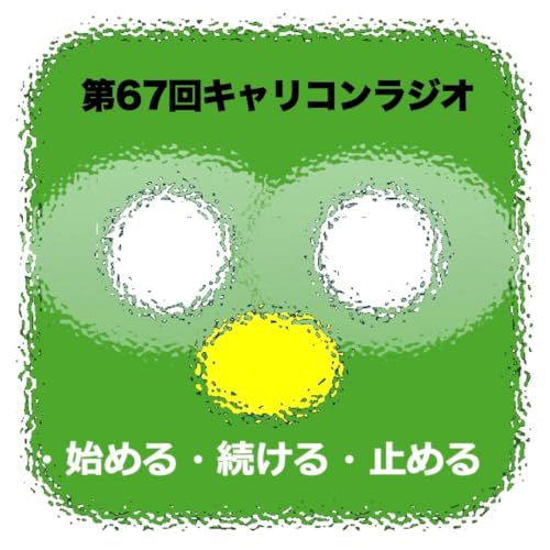 第67回 「始める・続ける・やめる。」どれが一番難しい？