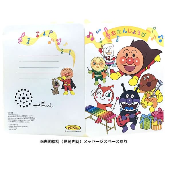 Amazon | HALLMARK バースデーカード メロディーカード アンパンマンの