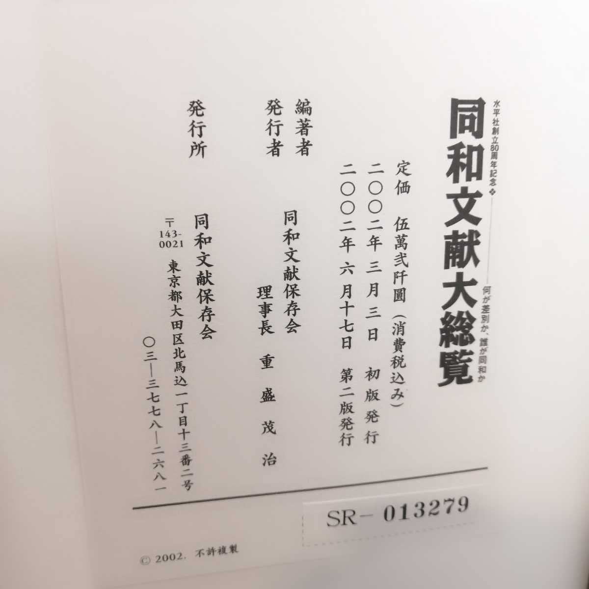 同和文献大総覧 同和文献保存会 同和文献大総覧 同和文献保存会