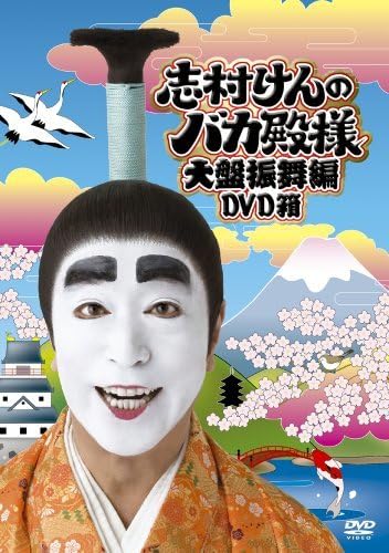Amazon.co.jp: 志村けんのバカ殿様 大盤振舞編 DVD箱 志村けんのバカ  
