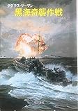 黒海奇襲作戦 (ハヤカワ文庫NV)