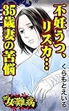 ザ・女の難病　不妊うつ、リスカ…35歳妻の苦悩／私の人生を変えた女の難病Vol.2 (スキャンダラス・レディース・シリーズ)