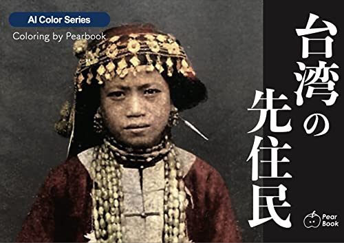 台湾の先住民 AIカラー化シリーズ