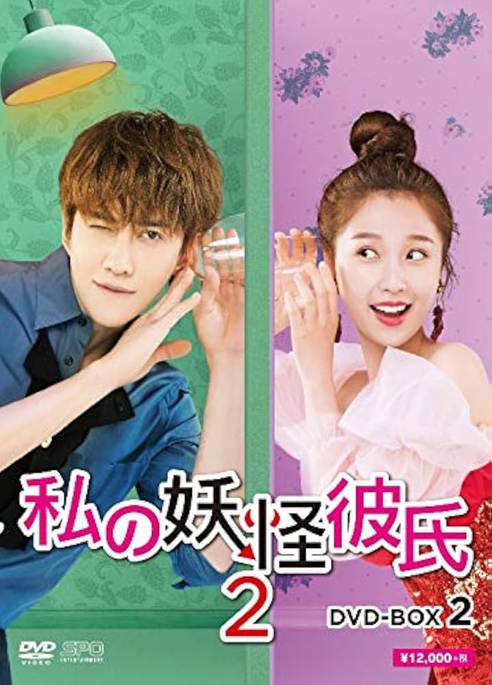 新品未開封品 私の妖怪彼氏2　DVD-BOX　中国ドラマ　華流ドラマ　アジア Amazon.co.jp: 私の妖怪彼氏2 DVD-BOX2 : マイク・アンジェロ