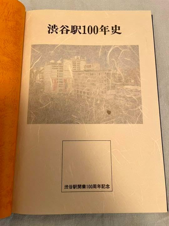 【貴重】渋谷駅100年史・忠犬ハチ公50年　記念スタンプ付 渋谷駅100年史・忠犬ハチ公50年 記念スタンプ付 TAハチ公生誕100