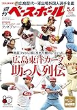 週刊ベースボール 2026年 5/4号