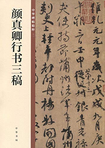 颜真卿行书三稿 中华碑帖精粹 Kindle Edition By 中华书局编辑部 Arts Photography Kindle Ebooks Amazon Com 颜真卿行书三稿 中华碑帖精粹 Kindle Edition By 中华书局编辑部 Arts Photography Kindle Ebooks Amazon Com