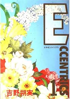 【中古】 Ｅｃｃｅｎｔｒｉｃｓ ４/集英社/吉野朔実 中古】 Eccentrics 4 （ぶーけコミックスワイド版） / 吉野 朔実