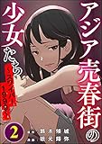 アジア売春街の少女たち ～スワイパー1999～ （2） (ストーリーな女たち)