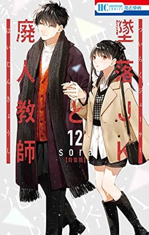 Amazon.co.jp: 墜落JKと廃人教師 12巻 ミニカラー画集vol.3付き
