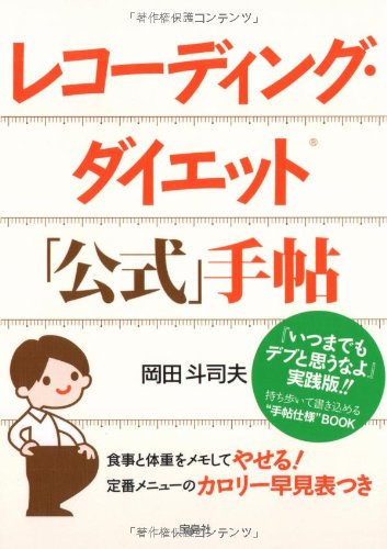 レコーディング ダイエット 公式 手帖 岡田 斗司夫 本 通販 Amazon